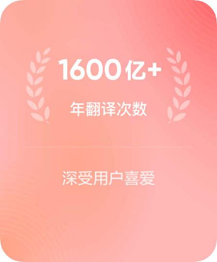 1600亿万翻译次数